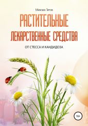 Растительные лекарственные средства от стресса и кандидоза - Титов Михаил Васильевич