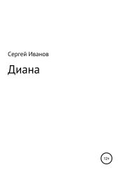 Диана - Иванов Сергей