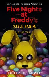 Пять ночей у Фредди: Ужасы Фазбера. В бассейн! - Коутон Скотт