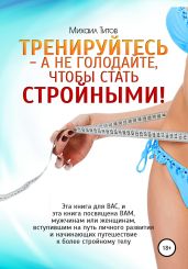 Тренируйтесь – а не голодайте, чтобы стать стройными! - Титов Михаил Васильевич