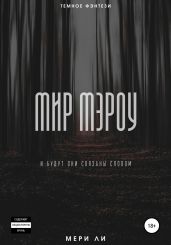 Мир Мэроу - Ли Мери