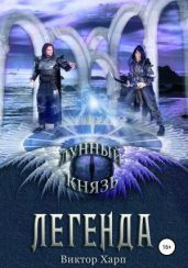 Лунный князь. Легенда - Харп Виктор