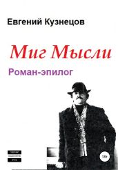 Миг Мысли. Роман-эпилог - Кузнецов Евгений