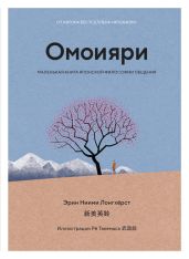 Омоияри. Маленькая книга японской философии общения - Ниими Лонгхёрст Эрин