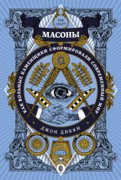 Масоны. Как вольные каменщики сформировали современный мир - Дикки Джон