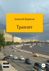 Транзит - Борисов Алексей Борисович