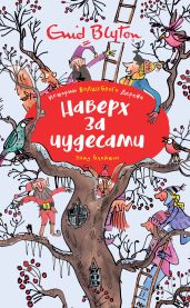 Наверх за чудесами - Блайтон Энид