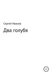 Два голубя - Иванов Сергей