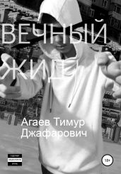 Вечный жид - Агаев Тимур