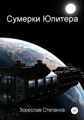 Сумерки Юпитера - Степанов Зореслав