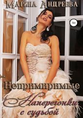 Непримиримые. Наперегонки с судьбой - Андреева Марина Анатольевна