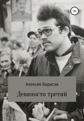 Девяносто третий - Борисов Алексей Борисович