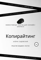 Копирайтинг. Эффективные тексты для онлайн-бизнеса - Садовская Алёна