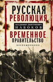 Русская революция. Временное правительство. Воспоминания - Набоков Владимир Владимирович