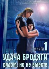 Удача бродяги: Рядом, но не вместе - Караванова Наталья Михайловна