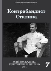 Контрабандист Сталина Книга 7 - Москаленко Юрий