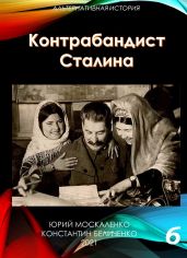Контрабандист Сталина Книга 6 - Москаленко Юрий