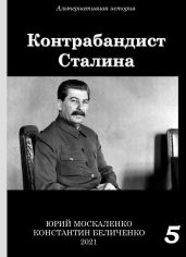 Контрабандист Сталина Книга 5 - Москаленко Юрий
