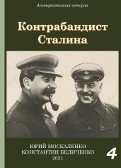 Контрабандист Сталина Книга 4 - Москаленко Юрий