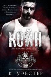 Койн - Уэбстер К.