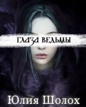 Глаза ведьмы - Шолох Юлия