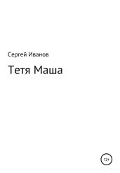 Тетя Маша - Иванов Сергей