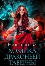 Хозяйка драконьей таверны - Геярова Ная