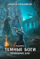 Проводник душ - Красников Андрей Андреевич