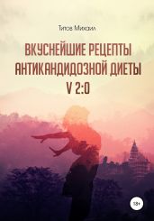 Вкуснейшие рецепты антикандидозной диеты! v. 2:0 - Титов Михаил Васильевич