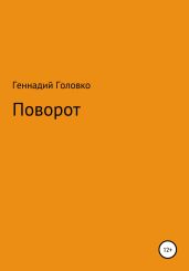 Поворот - Головко Геннадий