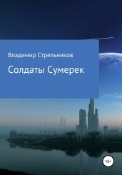 Солдаты Сумерек - Стрельников Владимир Валериевич