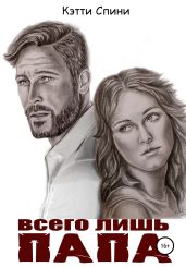 Всего лишь папа - Спини Кэтти