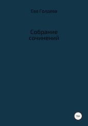 Собрание сочинений - Голдева Ева