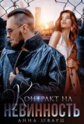 Контракт на невинность - Шварц Анна