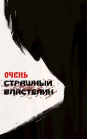 Очень Страшный Властелин - Лемор