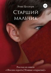 Старший мальчик - Цоллерн Рона