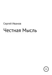 Честная Мысль - Иванов Сергей