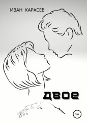 Двое - Карасёв Иван