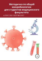 Методичка по общей микробиологии для студентов медицинского факультета - Вермонт Алисия