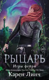 Рыцарь - Линч Карен