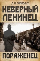 Пораженец - Соболев Николай
