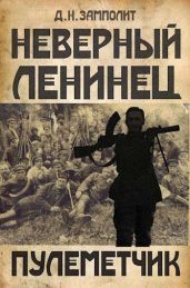 Пулеметчик - Соболев Николай