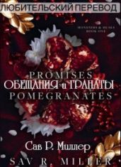 Обещания и Гранаты - Миллер Сав Р.
