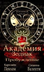 Пробуждение - Валенти Сюзанна, Пекхам Каролайн