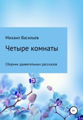 Четыре комнаты - Васильев Михаил Иванович