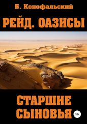 Рейд. Оазисы. Старшие сыновья - Конофальский Борис
