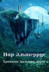 Хроники дальних дорог - Эльтеррус Иар