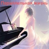 Параллельная жизнь - Чернов Сергей
