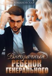 Внебрачный ребёнок генерального - Романовская Ирина