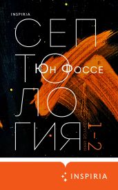 Другое имя. Септология I-II - Фоссе Юн